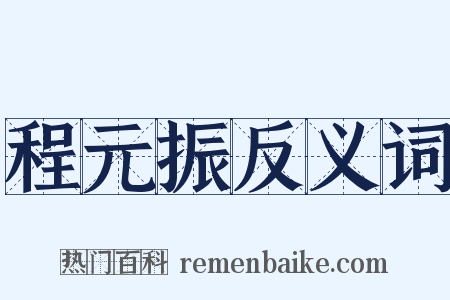 程元振反义词是什么意思的图片